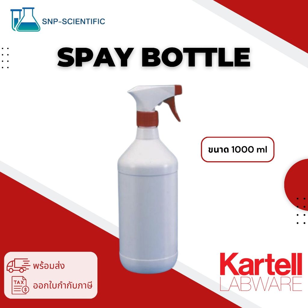 ขวดฉีดสเปรย์ เนื้อ HDPE (Spay Bottle) ยี่ห้อ Kartell | Shopee Thailand