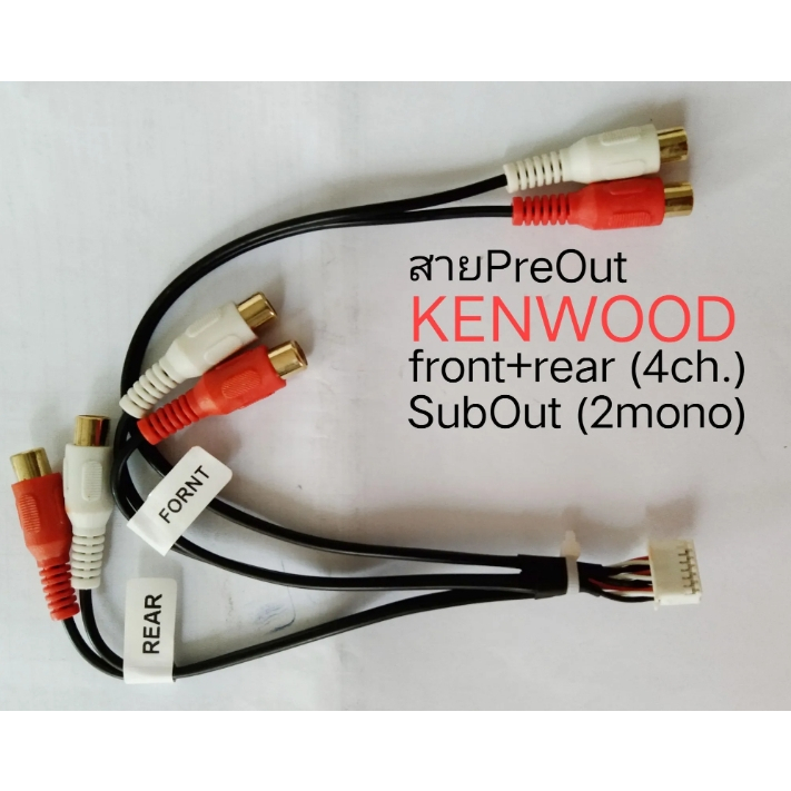 สาย Preout วิทยุ KENWOOD output 4ch.มี subwoofer out Shopee Thailand