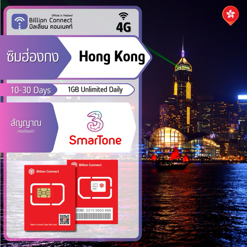 Hong Kong Sim Card 1GB Unlimited Daily ซิมฮ่องกง 1030 วัน by ซิมต่าง