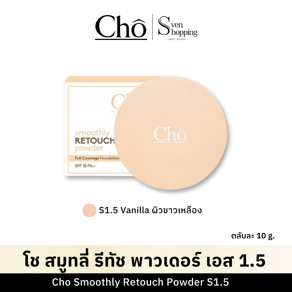 Cho Smoothly Retouch Powder S1.5 Vanilla ผิวขาวอมเหลือง โช สมูทลี่ รี ...