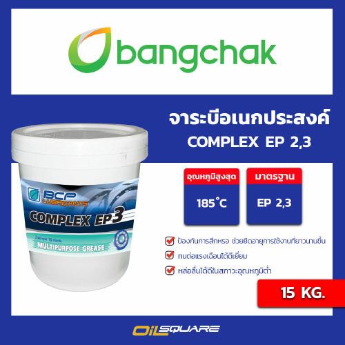จาระบีลิเทียม คอมเพล็กซ์ COMPLEX EP 2,3 ขนาด 15 กิโลกรัม l Oilsquare ...
