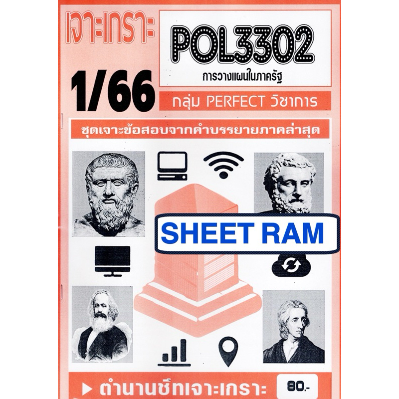 ชีทราม เจาะเกราะข้อสอบ POL3302 การวางแผนในภาครัฐ (ข้อสอบปรนัย) | Shopee ...