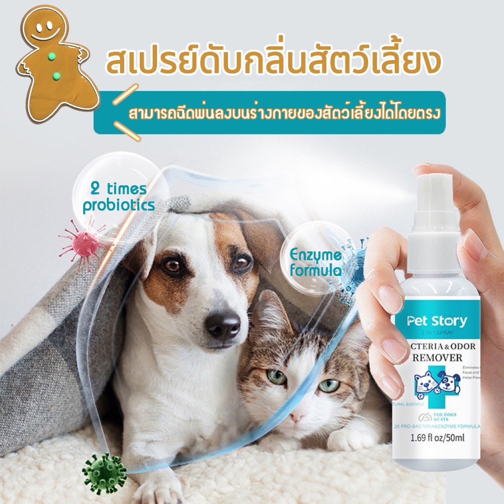 HM-สเปรย์ดับกลิ่นฉี่สัตว์เลี้ยง กำจัดเชื้อโรค สเปรย์หอมดับกลิ่นสุนัขและแมว ดับกลิ่นตัว อึ ฉี่