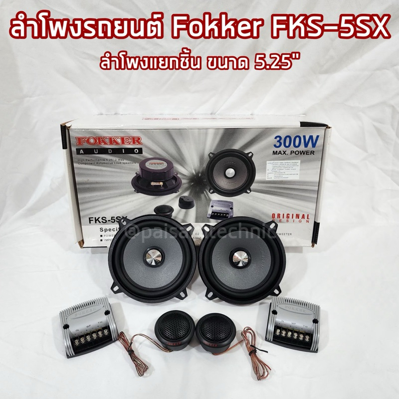 ลำโพงรถยนต์ Fokker FKS-5SX ลำโพงแยกชิ้น 5.25” ติดตั้งฟรี | Shopee Thailand