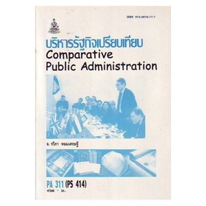 ตำราราม POL3310 (PA311) (PS414) 47248 บริหารรัฐกิจเปรียบเทียบ | Shopee ...