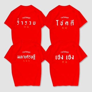 โปรโมชั่น Flash Sale : เสื้อยืดสกรีนลายตรุษจีน มหาเศรษฐี โชคดี ร่ำรวย เฮง เฮง  เนื้อผ้าCotton100%  มีครบไซส์ พร้อมส่ง