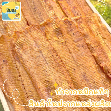 หมึกกรอบ 🦑