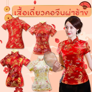 โปรโมชั่น Flash Sale : เสื้อจีน เสื้อเดี่ยว สีแดง สำหรับผู้หญิง คอจีน ปักกระดุมจีน มีซิปข้าง 040708091317212633343745
