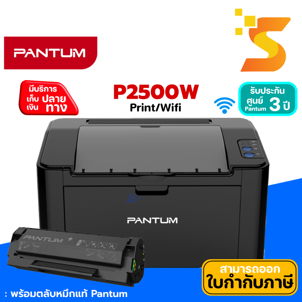 เครื่องปริ้นเตอร์เลเซอร์ Pantum P2500 Print Only/P2500W Wireless Laser ...