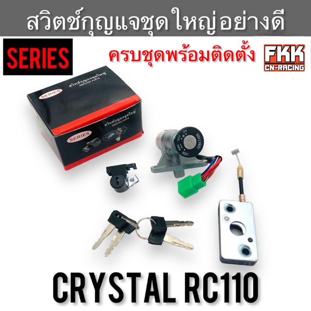 สวิตช์กุญแจชุดใหญ่ Crystal RC110 คริสตัล งานคุณภาพอย่างดี Series พร้อม ...