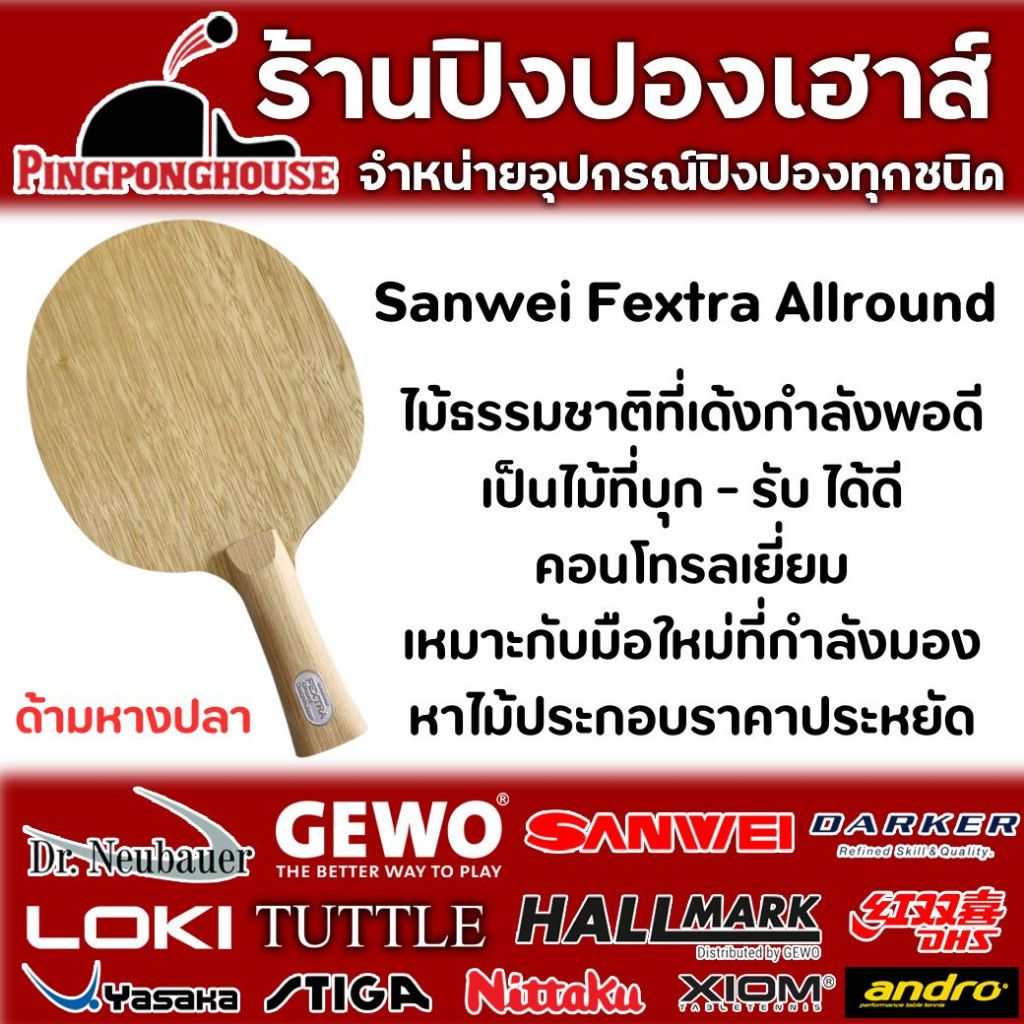 (ซื้อครบชุดลดเพิ่ม 300.-) ไม้ปิงปอง Sanwei Fextra Allround สำหรับเกมรุก ...