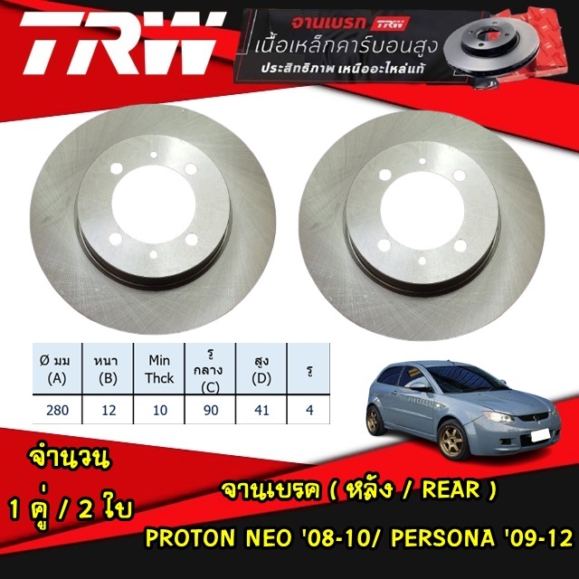 TRW จานเบรคหลัง PROTON NEO ปี 2008-2010/PERSONA ปี 2009-2012 จานดิสก์ ...