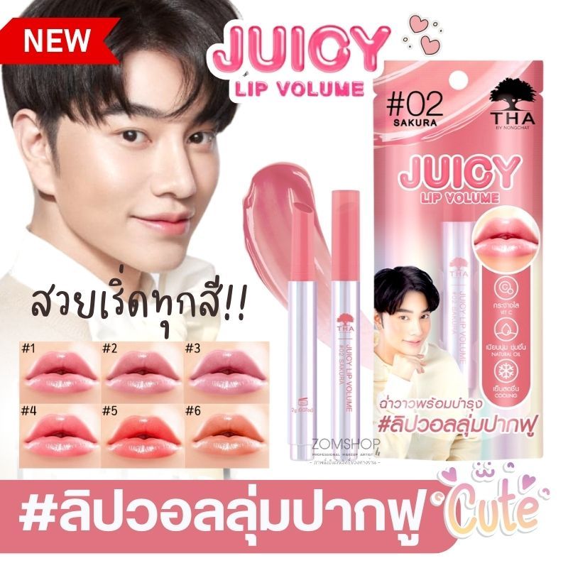 พร้อมส่ง【น้องฉัตร】จูซี่ลิปวอลลุ่ม THA BY NONGCHAT JUICY LIP VOLUME 2g