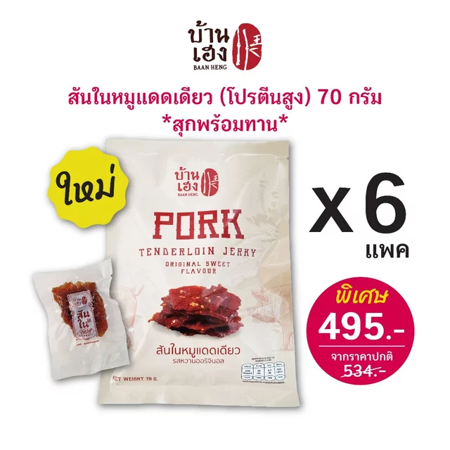 สันในหมูแดดเดียว (สุกพร้อมทาน!!) บ้านเฮง *แพคแยกชิ้น ไม่เลอะมือ* (ซองละ 70 กรัม) บรรจุ 6 ซอง