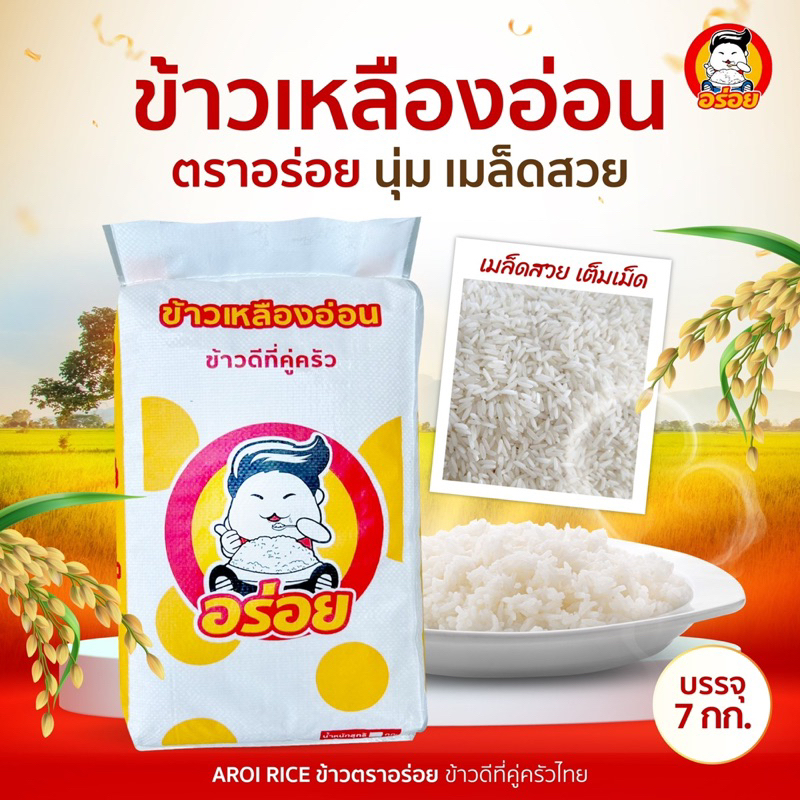 ข้าวเหลืองอ่อน ตราอร่อย 7 กก. | Shopee Thailand