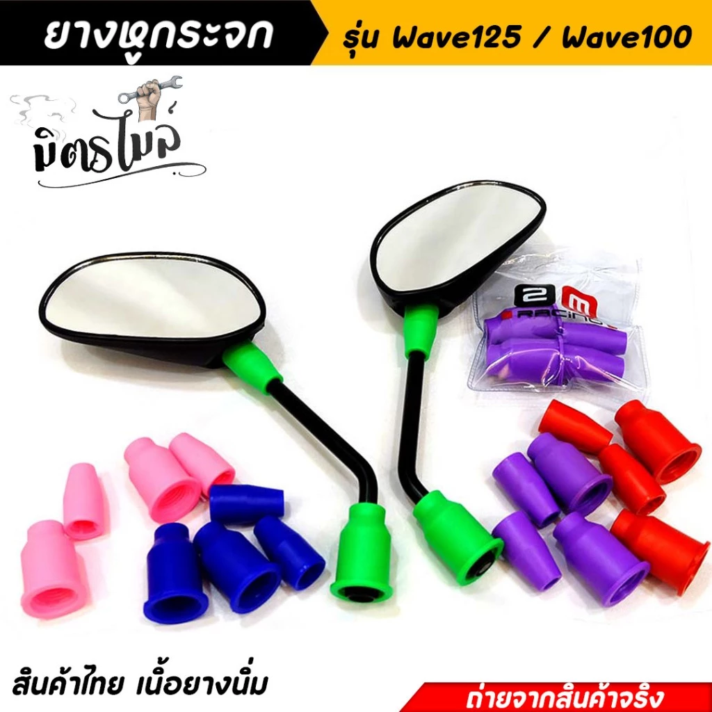 ยางหูกระจกคละสี Wave125 Wave100