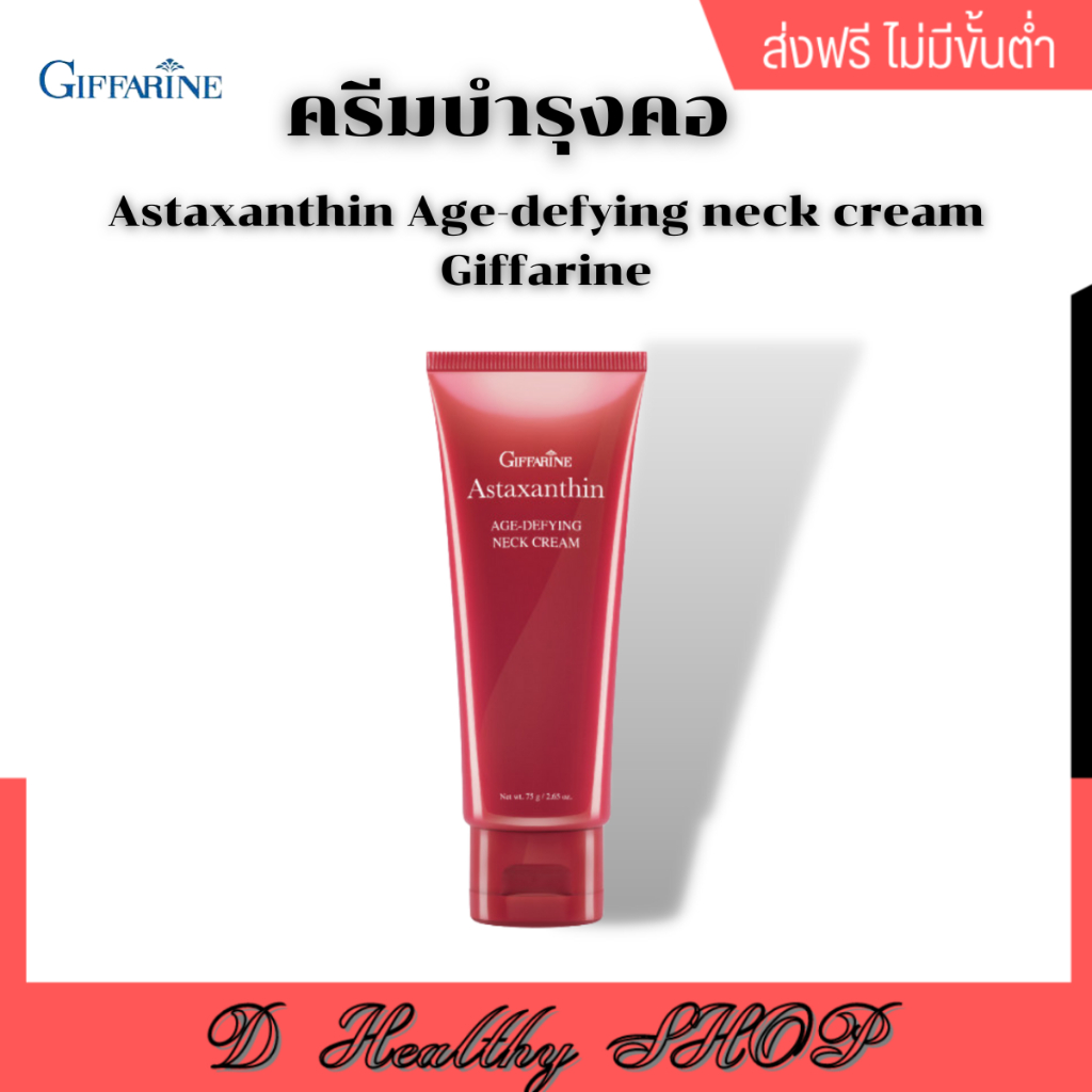 ครีมบำรุงคอ กิฟฟารีน ผิวลำคอสวยเรียบเนียน ลดรอยเหี่ยวย่น Astaxanthin Agedefying neck cream