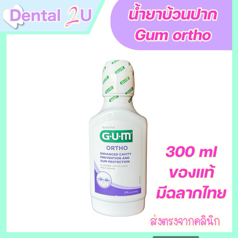 GUM Ortho Mouthrinse น้ำยาบ้วนปากสำหรับคนจัดฟัน มีฟลูออไรด์ขนาด 300 ml