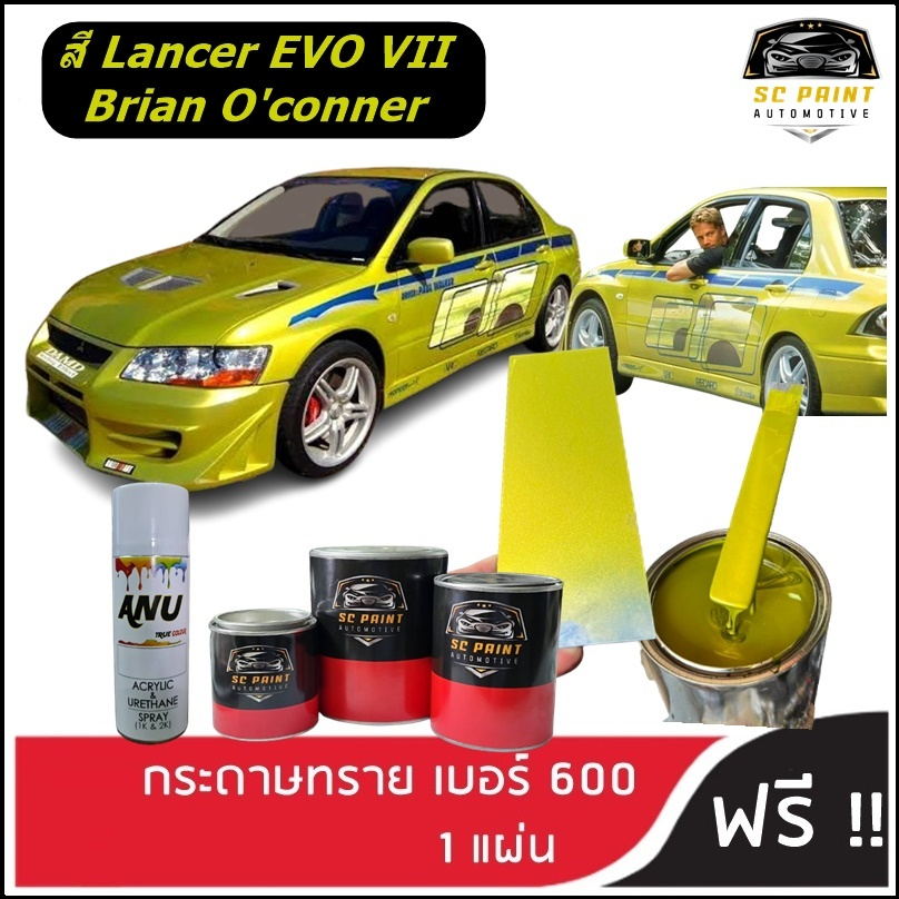 สี 2K รถแต่ง Lancer EVO VII FAST 2 (2 Fast 2 Furious) scp สีพ่นรถยนต์ ...
