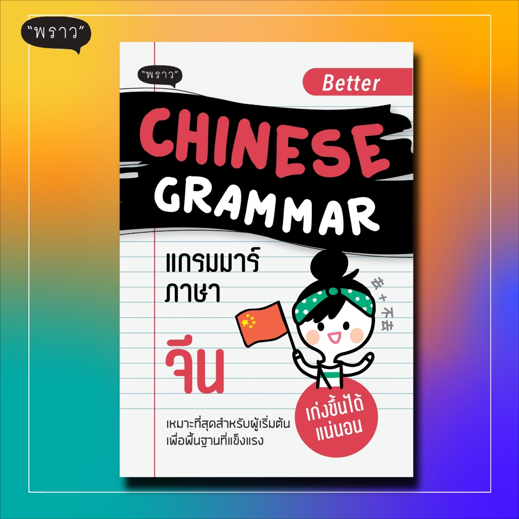 (แถมปกฟรี!) Better Chinese Grammar แกรมม่าร์ภาษาจีน | Shopee Thailand
