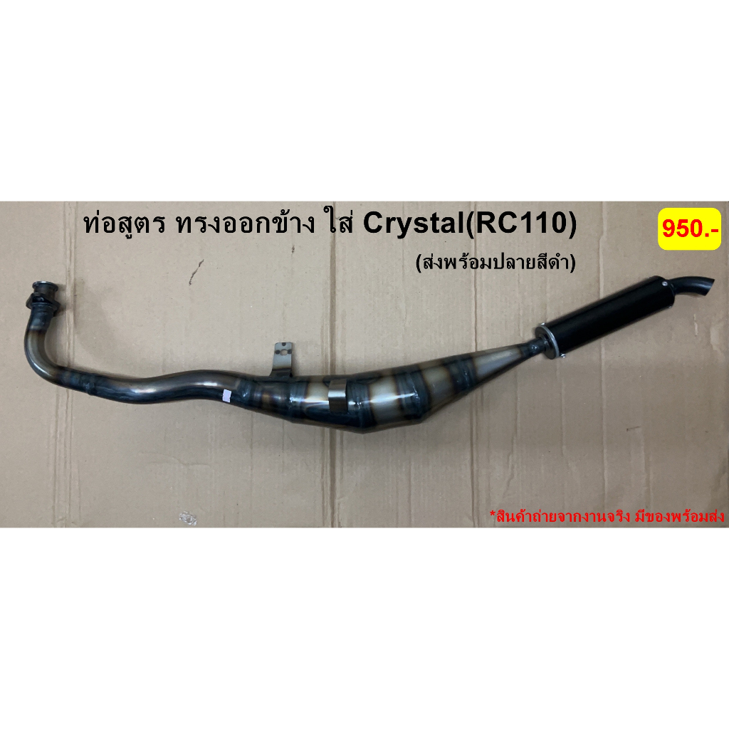 ท่อสูตรทรงออกข้างCrystal RC110ส่งพร้อมปลาย ท่อข้าง2จังหวะ ท่อไบค์Suzuki ...