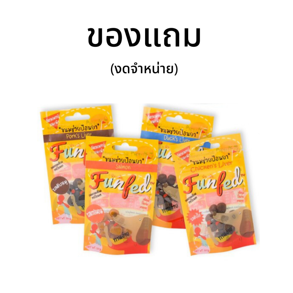 (ของแถม) Funfed 1 ถุง | Shopee Thailand