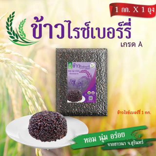 ข้าวไรซ์เบอร์รี่ สุรินทร์ เกรด A (ขนาด 1 กก.) photo