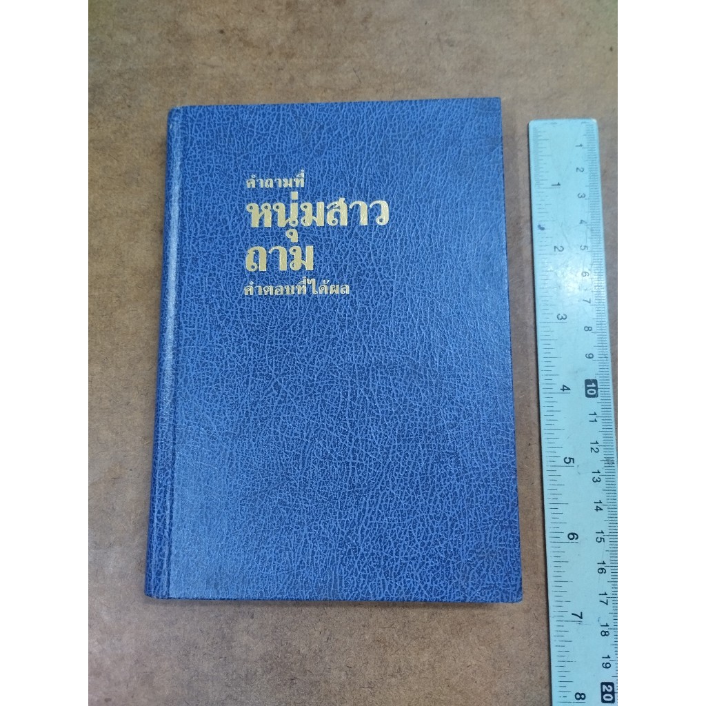 หนังสือ คำถามที่หนุ่มสาวถาม คำตอบที่ได้ผล Watch Tower Bible And Tract 