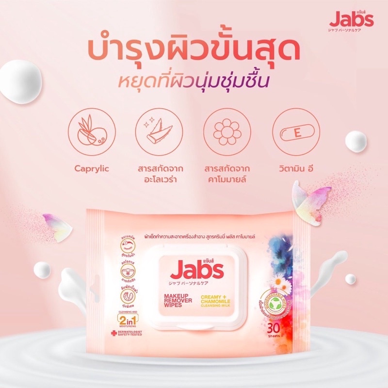 JABS Makeup Remover Wipes แจ๊บส์ แผ่นเช็ดเครื่องสำอาง สะอาดหมดจด