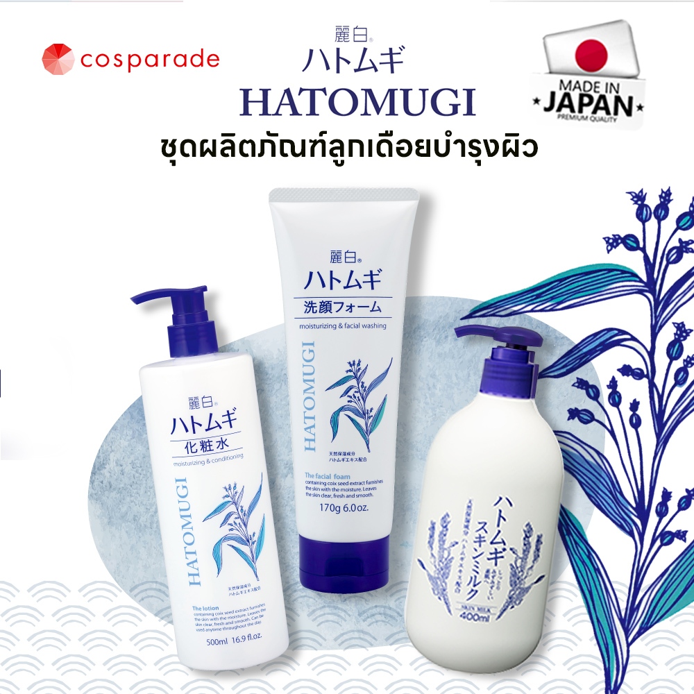 HATOMUGI ชุดผลิตภัณท์ลูกเดือยดูแลบำรุงผิวจากญี่ปุ่น เติมความชุ่มชื้นสด ...