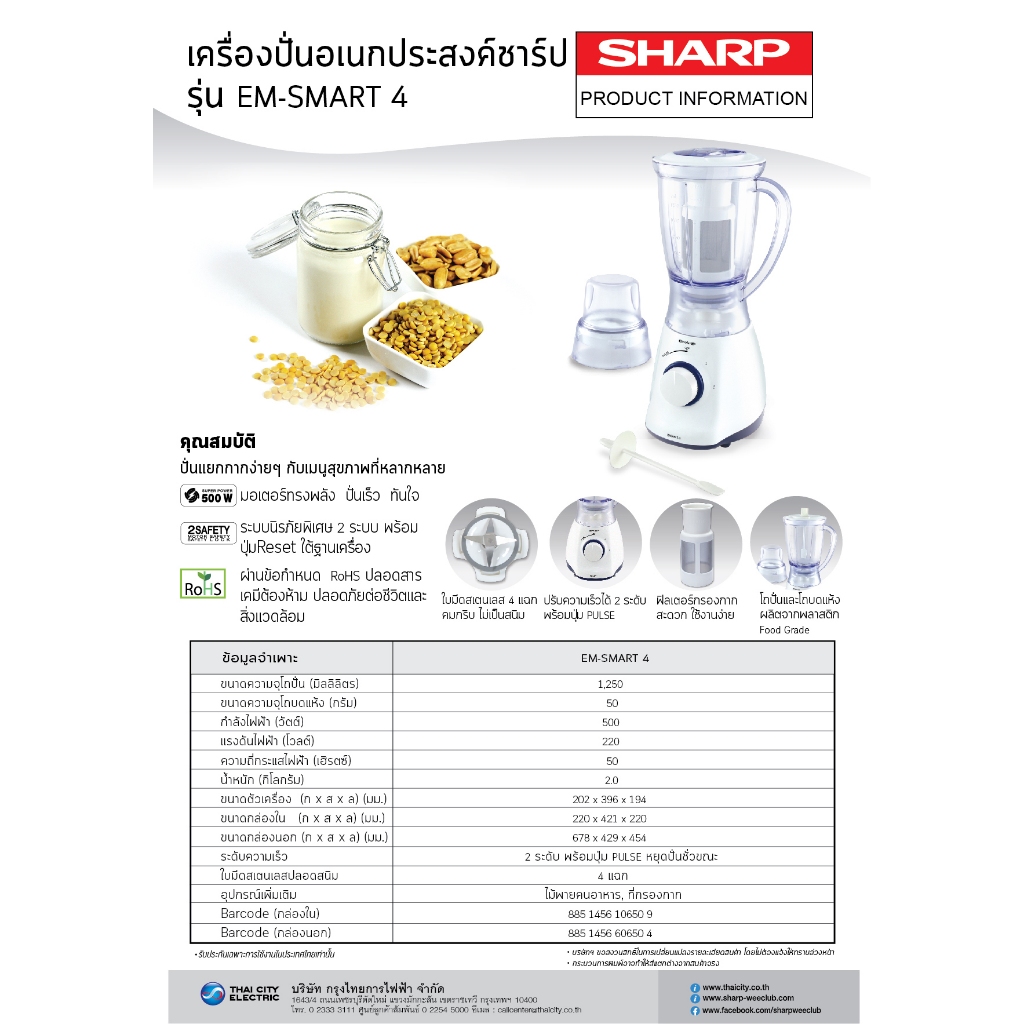 SHARP เครื่องปั่นอเนกประสงค์ รุ่น EM-SMART4 ความจุ 1.25L (ของแท้รับ ...