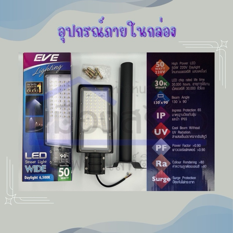 โคมไฟถนน LED EVE Light 30-50w Daylight รุ่น Street Light WIDE พร้อมขา ...