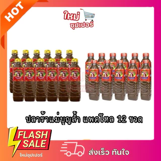 (6ขวด/1แพ็ค12ขวด) แม่บุญล้ำฝาแดง/เหลือง น้ำปราร้า แม่บุญล้ำ รับตรงจากบริษัทขนาด 400 ml. photo