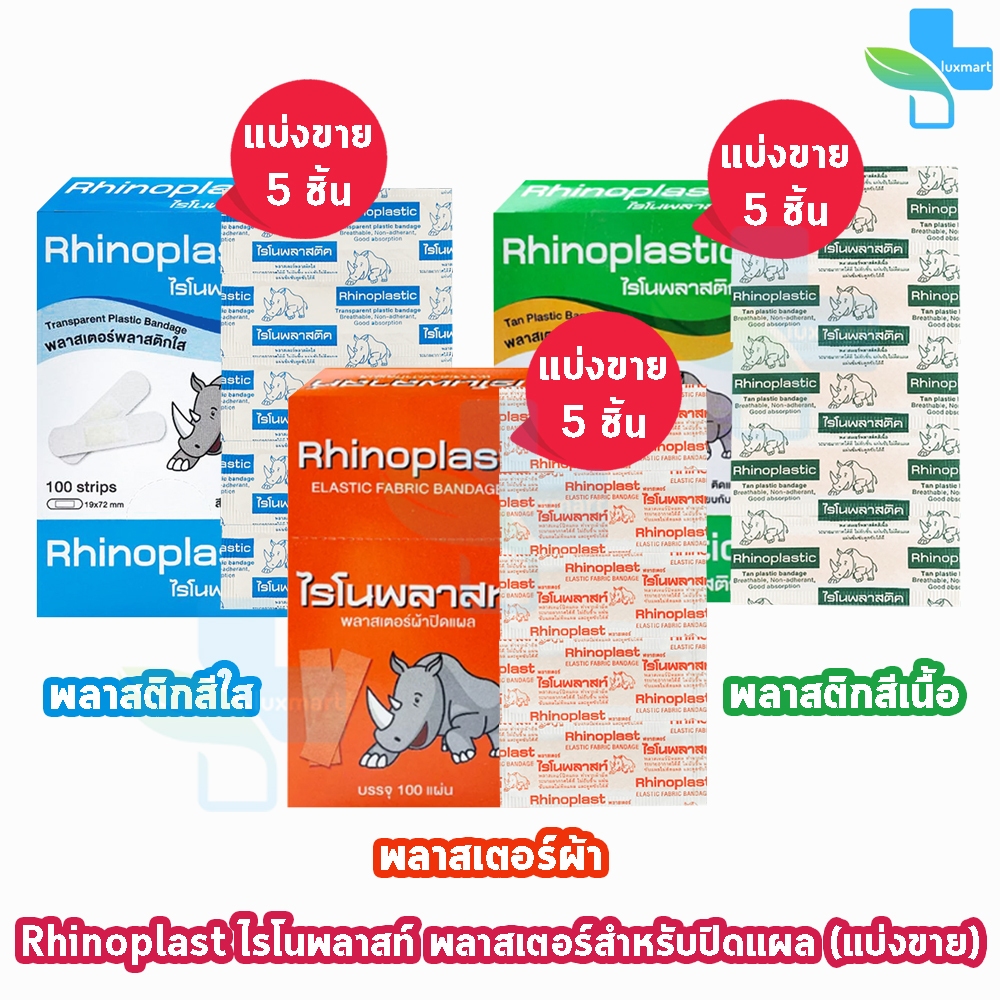 Rhinoplast Rhinoplastic ไรโนพลาสท์ ไรโนพลาสติก พลาสเตอร์ปิดแผล ทุกรุ่น ...