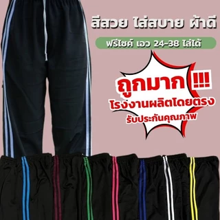 โปรโมชั่น Flash Sale : กางเกงวอร์ม ขาปล่อย สองแถบ ใส่สบาย ผ้าไม่หนาไม่บาง ระบายอากาศดี โปรโมชั่น Flash Sale : กางเกงวอร์ม ขาปล่อย สองแถบ ใส่สบาย ผ้าไม่หนาไม่บาง ระบายอากาศดี