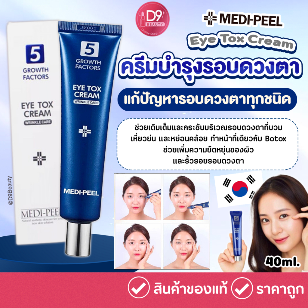 MEDI-PEEL Eye Tox Cream 40ml เมดิพีล ครีมบำรุงรอบดวงตา ลดริ้วรอย ...