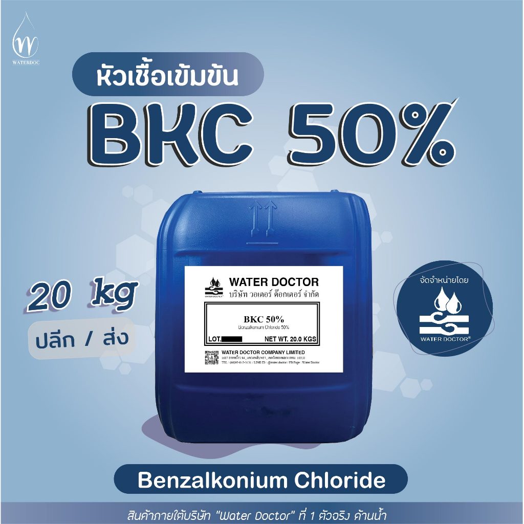 น้ำยาฆ่าเชื้อ Bkc 50 หัวเชื้อเข้มข้น Benzalkonium Chloride ปริมาณ 20kg Shopee Thailand 9500