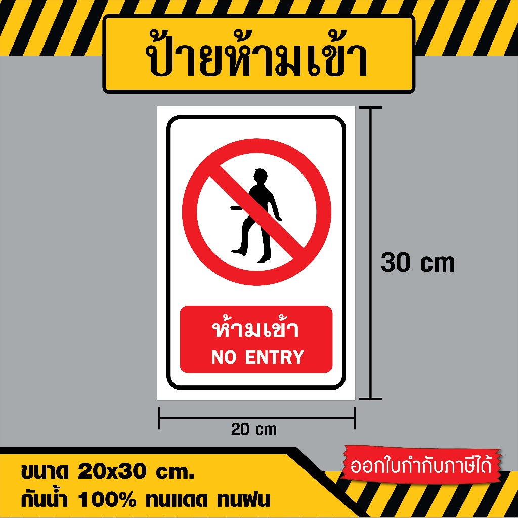 SS001 - ป้ายห้ามเข้า / No Entry ขนาด 20x30 ซม. - วัสดุ สติ๊กเกอร์ ...