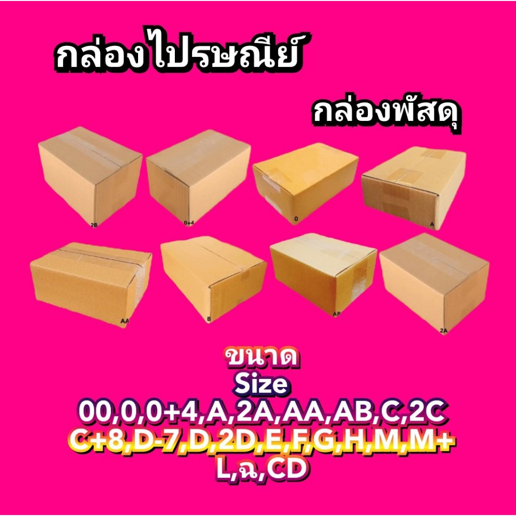 กล่องไปรษณีย์ กล่องพัสดุ กล่องกระดาษ แบ่งขาย ครบทุกไซต์ 00/0/0+4/A/2A ...