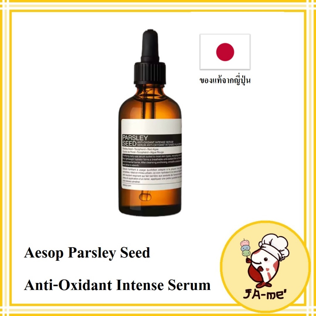 (ของแท้จากญี่ปุ่น) Aesop Parsley Seed AntiOxidant Intense Serum เซรั่ม