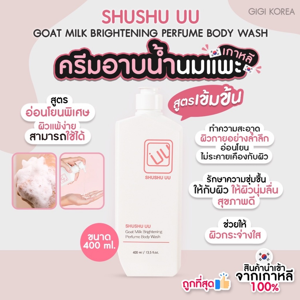 พร้อมส่ง ถูกที่สุด ของแท้ SHUSHU UU GOAT MILK BRIGHTENING PERFUME BODY ...