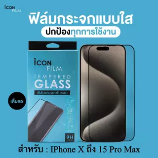 โปรโมชั่น Flash Sale : iconfilm ฟิล์มกระจก เต็มจอใส สำหรับ iphone 17 pro max 15 pro max 16pro 14 pro max 13 pro max 13 12 pro max iphone11 17