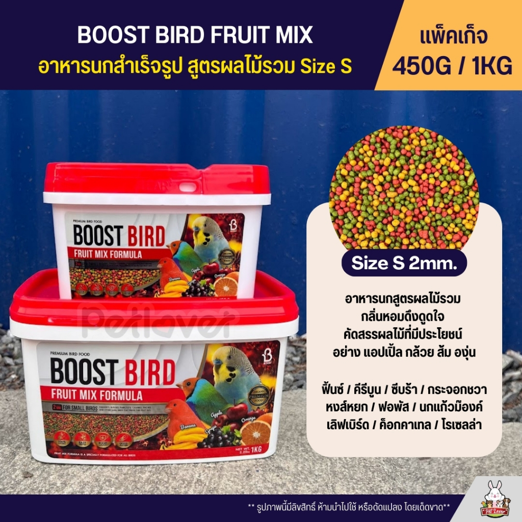 Boost Bird อาหารนกแก้วสูตรผลไม้รวม Size S / M / L FRUIT MIX FORMULA (แพ ...