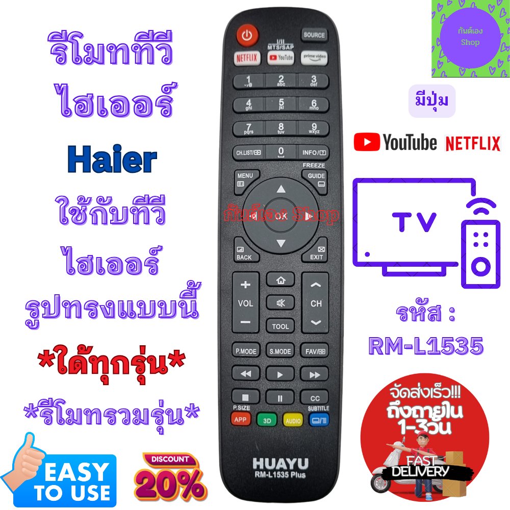 Haier รีโมททีวี ไฮเออร์ ใช้กับสมาร์ททีวี แบบนี้ ใด้ทุกรุ่น Universal ...