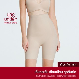 UP&UNDER: กางเกงเก็บหน้าท้อง รุ่น Seamless Classic ทรง High Waist Shorts เก็บพุง เอวสูง เรียบเนียน