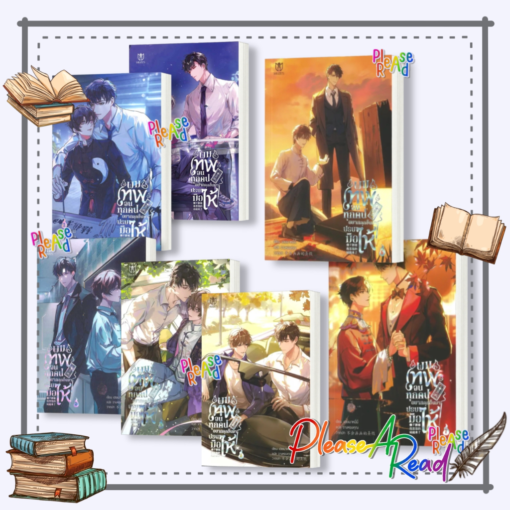 [พร้อมส่ง] หนังสือ ผมเทพจนทุกคนอยากลุกขึ้นมาปรบมือให้ 1-7 (7เล่มจบ) #นิยายวายแปล Yaoi (วาย) สนพ.Muzes Books #Pleasearead