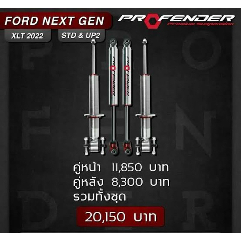 โช็ค profender Ford ranger next gan | Shopee Thailand