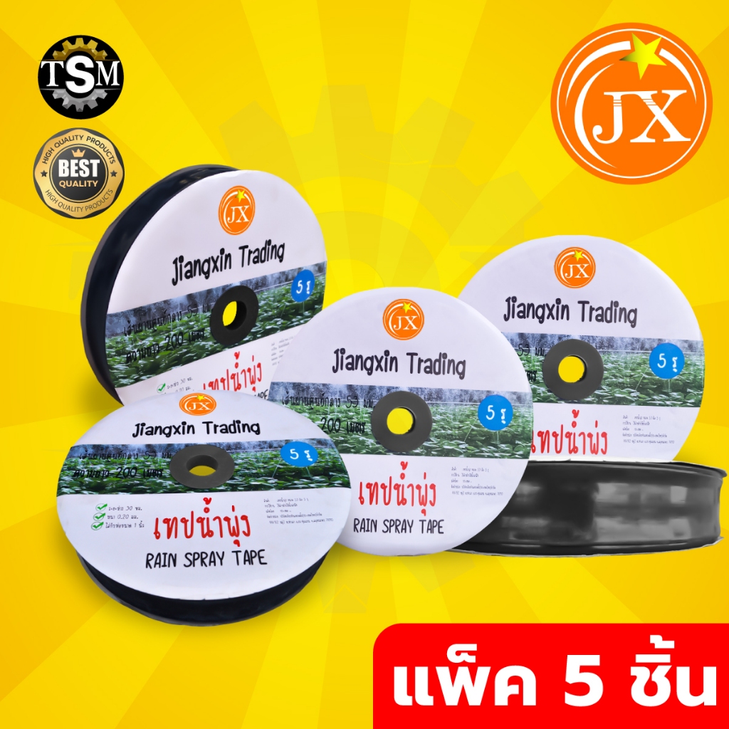เทปน้ำพุ่ง VSK / ไรโน่ / JX ขนาด 1 นิ้ว x 5 รู ยาว 200 เมตร (ยกลัง 5 ...