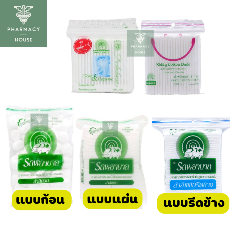 สำลี / สำลีแผ่น / สำลีก้อน / สำลีตรารถพยาบาล / สำลีรีดข้าง | Shopee ...