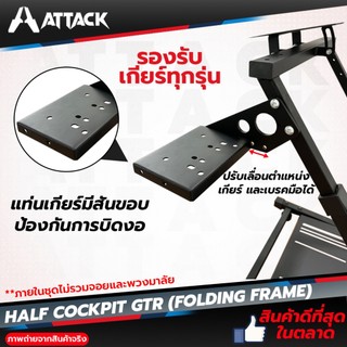 Half Cockpit GTR ขาตั้งจอยพวงมาลัยเกมแข่งรถ พร้อมแท่นเกียร์ เหล็กหนา 2. ...
